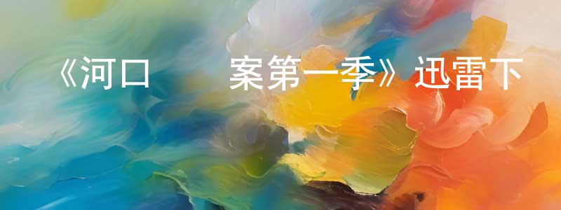 陳錫煌發布《河口謀殺案第一季》迅雷下載/在線觀看-犯罪歷史-美劇天堂